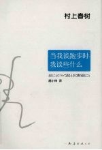 当我谈跑步时,我谈些什么