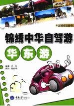 锦绣中华自驾游·华东游