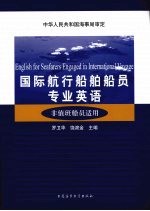 国际航行船舶船员专业英语 非值班船员适用