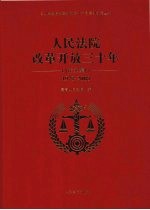 人民法院改革开放三十年 论文集 1978-2008
