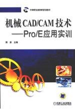 机械CAD/CAM技术-Pro/E应用实训