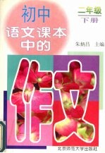初中语文课本中的作文 二年级(下册)