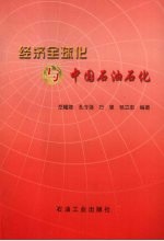 经济全球化与中国石油石化