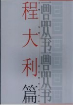 画品丛书 程大利