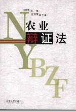农业辩证法