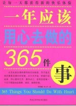 双色 一年应该用心去做的365件事