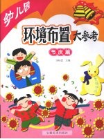 幼儿园环境布置大参考 节庆篇