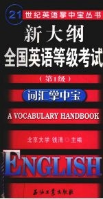 新大纲全国英语等级考试 第1级 词汇掌中宝