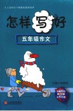怎样写好 五年级作文