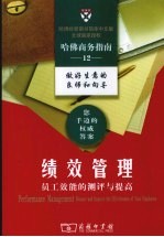 绩效管理 员工效能的测评与提高