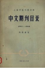 中文期刊目录 1881-1949