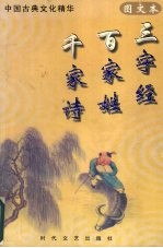 三字经 百家姓 千字经 图文本