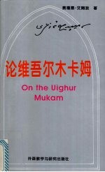 论维吾尔木卡姆