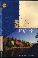 地球只有一个