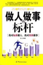 做人做事的标杆