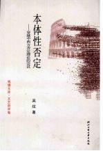 本体性否定:穿越中西方否定理论的尝试
