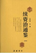 续资治通鉴 1