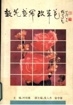 教苑盛开改革花
