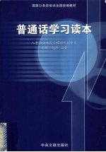 普通话学习读本