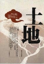谭仲池著:土地