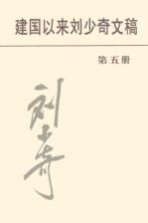 建国以来刘少奇文稿 第五册