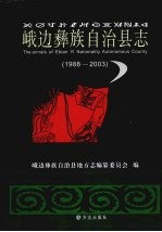 峨边彝族自治县志