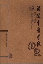 福建中医学院校史
