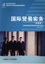 国际贸易实务 (双语版)