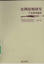 比例原则研究:一个宪政的视角