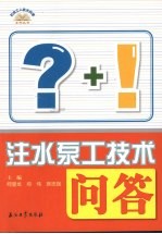 注水泵工技术问答