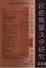 民俗典籍文字研究 第四辑