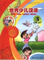 世界少儿汉语:第3册