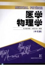 医学物理学 中文版