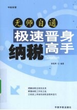 无师自通极速晋身纳税高手