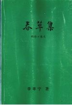 春草集 新诗·散文