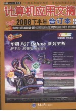 计算机应用文摘 2008年合订本 下