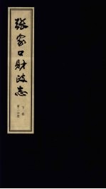 张家口财政志 下 第2分册