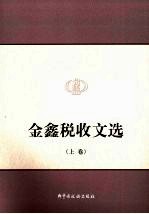 金鑫税收文选 上