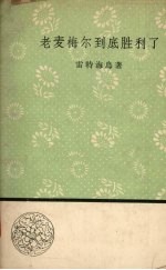 老麦梅尔到底胜利了