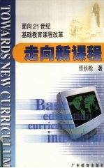 走向新课程 面向21世纪基础教育课程改革