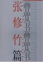 画品丛书 张修竹
