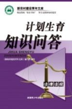 计划生育知识问答