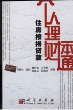 个人理财一本通 住房按揭贷款