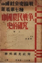 中国农民战争之史的研究 (上册)