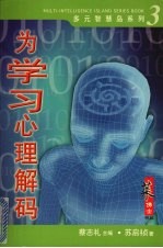 为学习心理解码