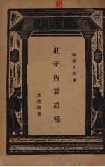 庄子内篇证补
