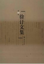 徐訏文集 第16卷 戏剧