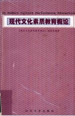 现代文化素质教育概论