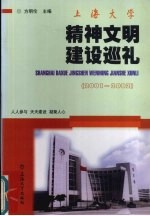 人人参与 天天建设 凝聚人心 上海大学精神文明建设巡礼:2001-2002