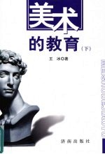 美术的教育 下